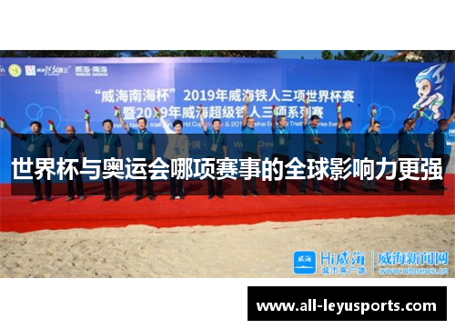 世界杯与奥运会哪项赛事的全球影响力更强